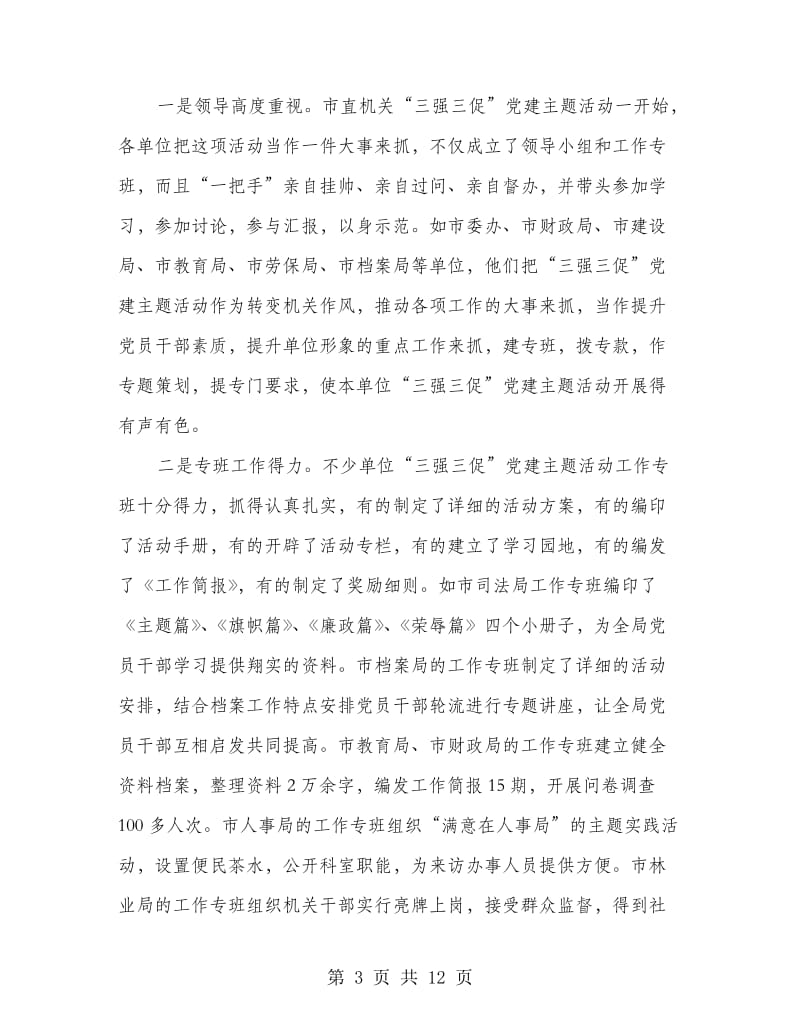 党建主题活动总结表彰大会上的讲话.doc_第3页