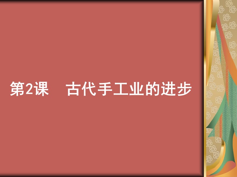 《古代手工业的进步》PPT课件.ppt_第2页