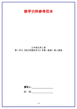 九年級(jí)化學(xué)上冊第二單元《我們周圍的空氣》學(xué)案新人教版.doc