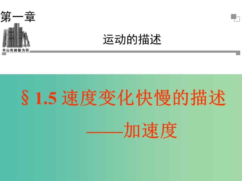 高中物理 1.5速度变化快慢的描述-加速度课件2 新人教版必修1.ppt_第1页