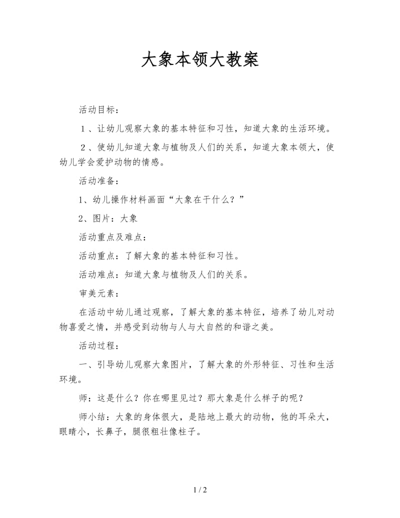 大象本领大教案.doc_第1页