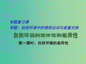 高考地理二輪專題復(fù)習(xí) 自然環(huán)境的整體性和差異性 第2課時(shí) 自然環(huán)境的差異性課件.ppt