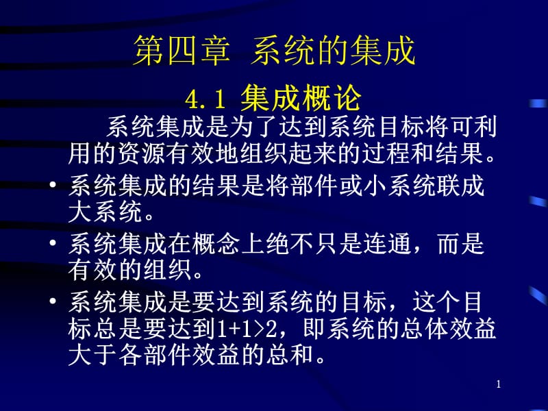 g04第四章系统的集成.ppt_第1页