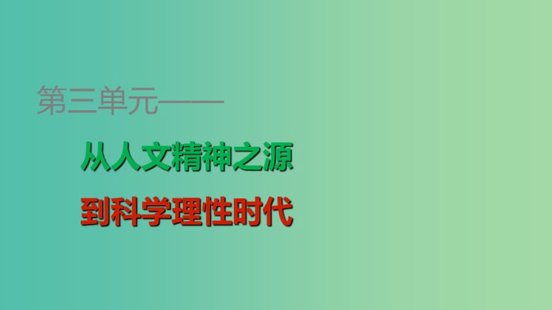 高中历史 第三单元 第13课 挑战教皇的权威课件 岳麓版必修3.ppt_第1页