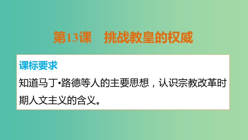 高中历史 第三单元 第13课 挑战教皇的权威课件 岳麓版必修3.ppt_第2页