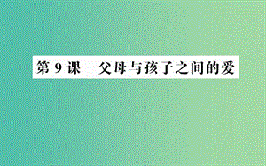 高中語文 第三單元 第9課 父母與孩子之間的愛課件 新人教版必修4.ppt