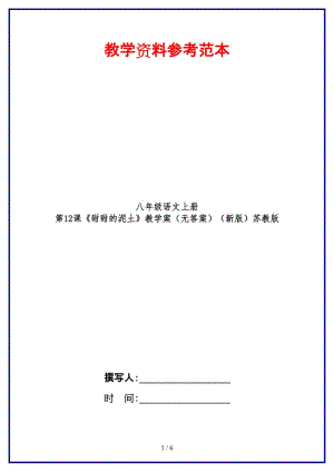 八年級語文上冊第12課《甜甜的泥土》教學(xué)案（無答案）蘇教版.doc