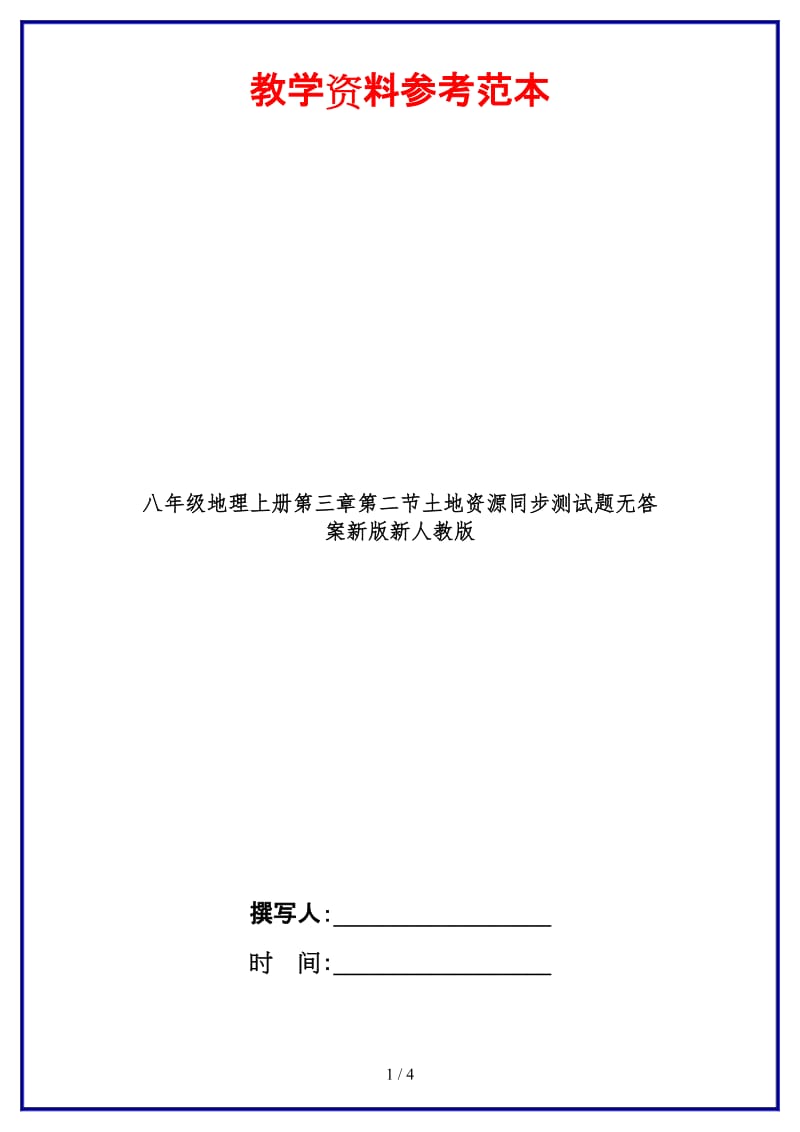 八年级地理上册第三章第二节土地资源同步测试题无答案新版新人教版.doc_第1页