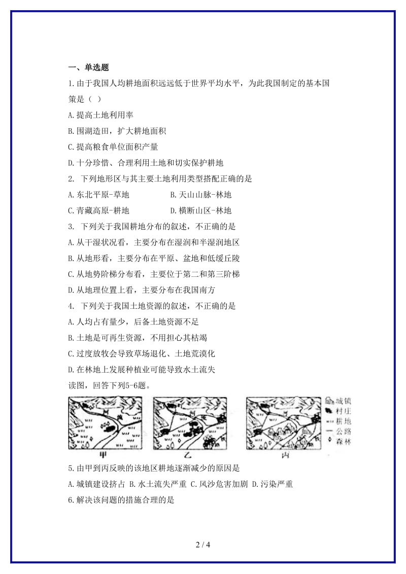 八年级地理上册第三章第二节土地资源同步测试题无答案新版新人教版.doc_第2页