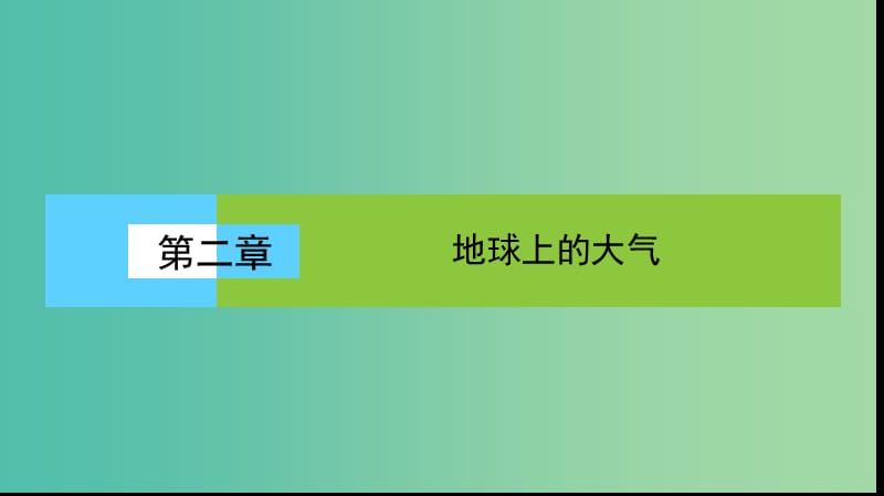 高中地理第二章地球上的大气2.3常见的天气系统课件新人教版.ppt_第1页