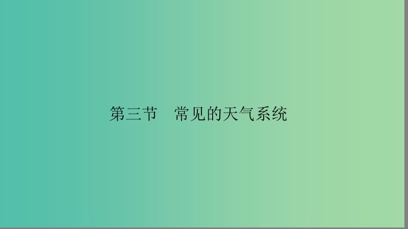 高中地理第二章地球上的大气2.3常见的天气系统课件新人教版.ppt_第2页