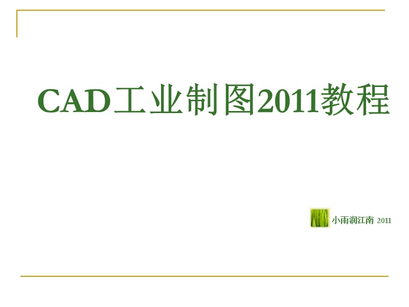 CAD工业制图2011教程.ppt_第1页