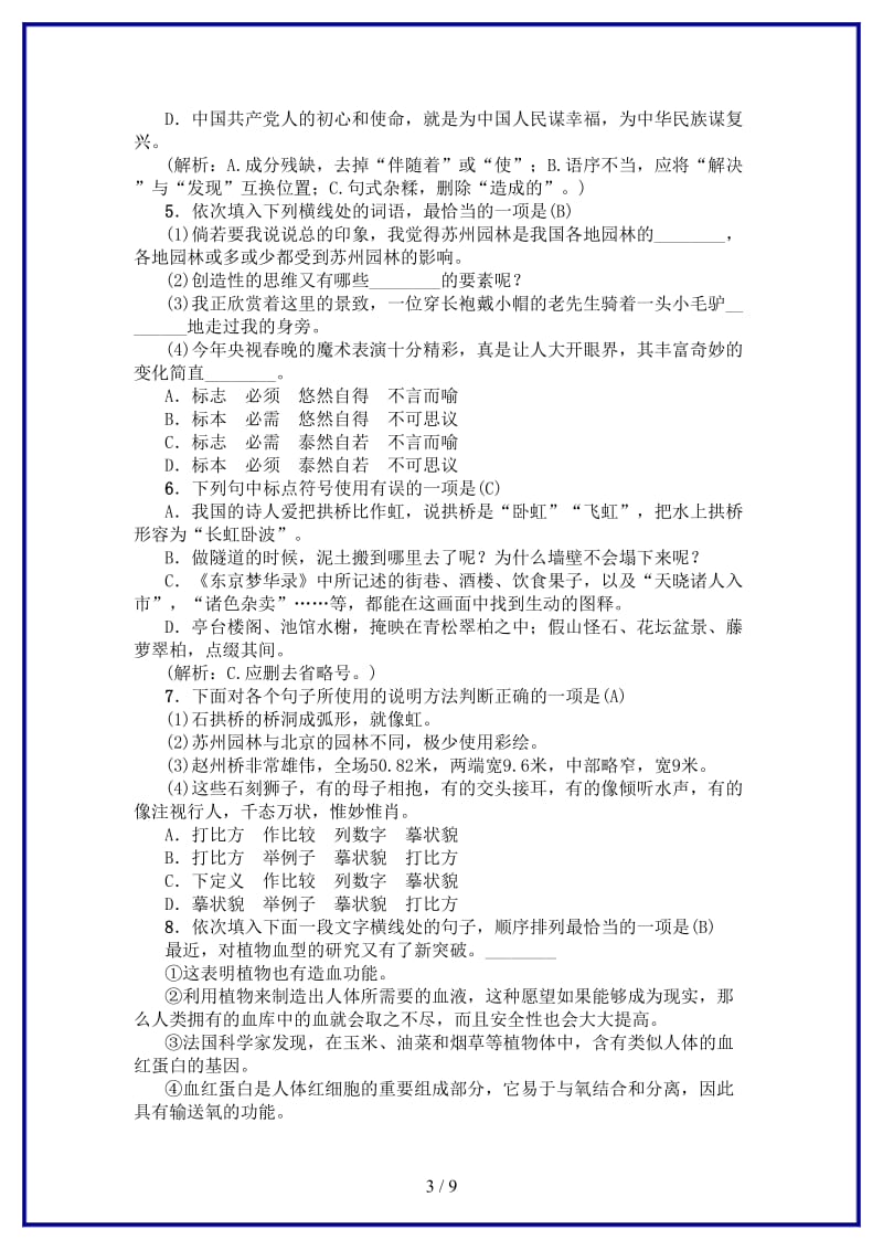 八年级语文上册第五单元综合测试卷新人教版.doc_第3页