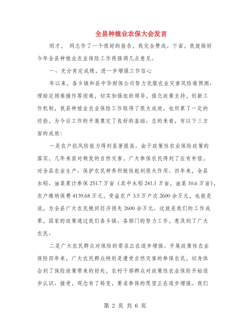 全县种植业农保大会发言.doc_第2页