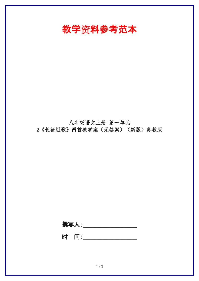 八年级语文上册第一单元2《长征组歌》两首教学案（无答案）苏教版.doc_第1页