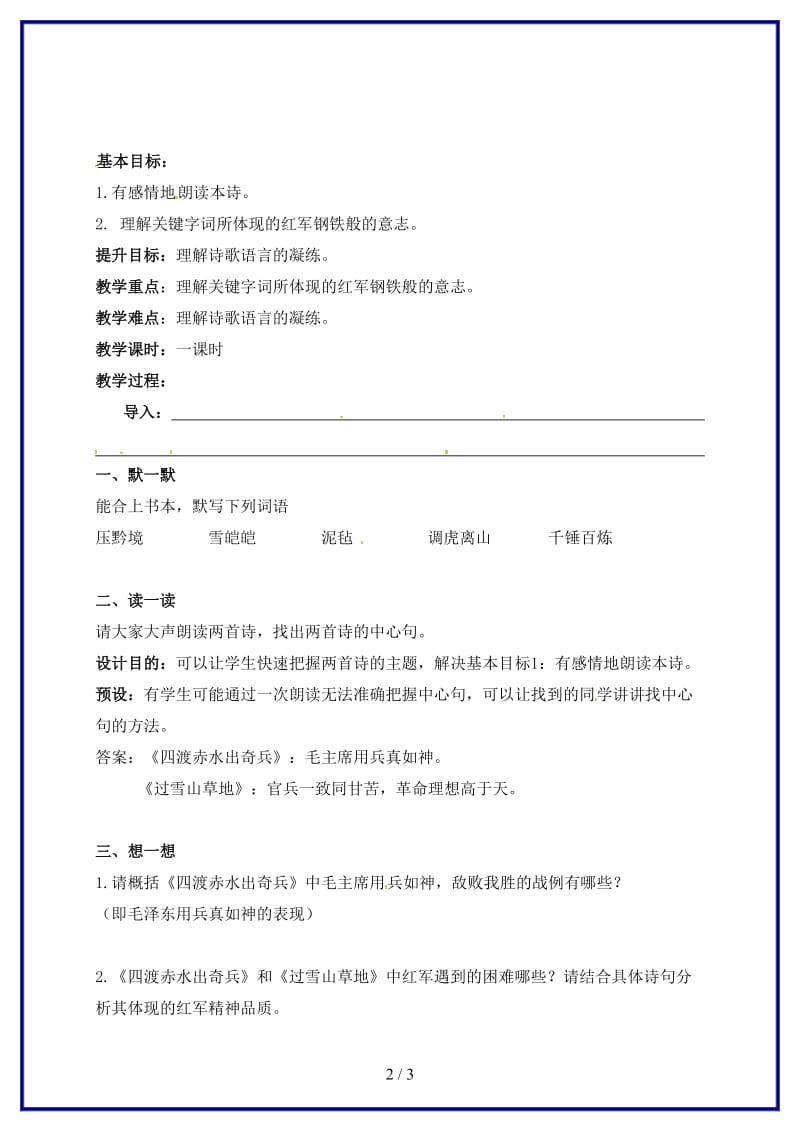 八年级语文上册第一单元2《长征组歌》两首教学案（无答案）苏教版.doc_第2页