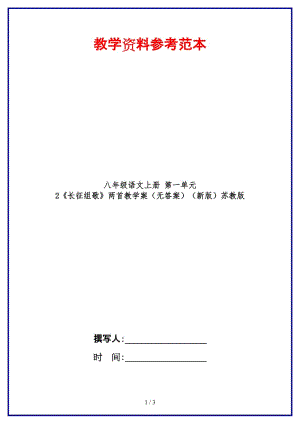 八年級語文上冊第一單元2《長征組歌》兩首教學(xué)案（無答案）蘇教版.doc