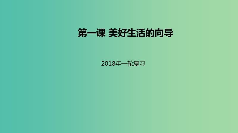 高考政治一轮复习第一单元生活智慧与时代精神第一课美好生活的向导课件新人教版.ppt_第1页