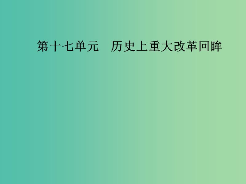 高考历史总复习第十七单元历史上重大改革回眸第35讲近代历史上的重大改革课件.ppt_第1页