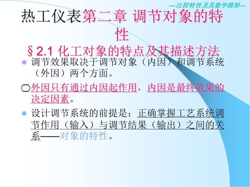 2012热工仪表第二章过程特性及其数学模型.ppt_第1页