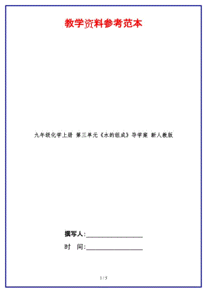 九年級(jí)化學(xué)上冊(cè)第三單元《水的組成》導(dǎo)學(xué)案新人教版.doc