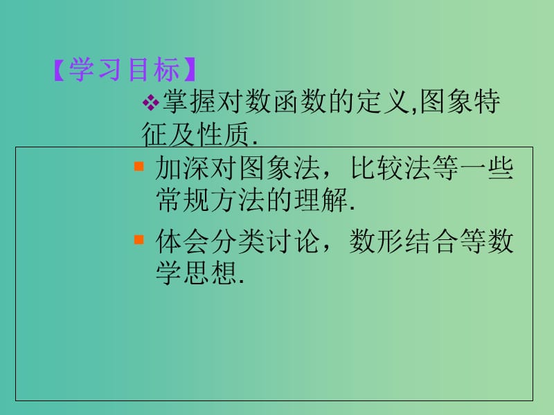 高中数学 3.2.2 对数函数1课件 新人教B版必修1.ppt_第2页