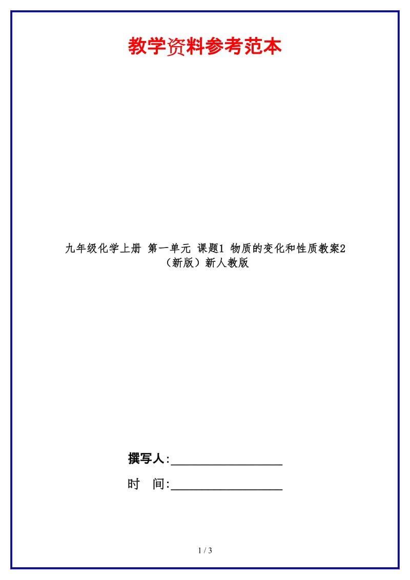 九年级化学上册第一单元课题1物质的变化和性质教案2新人教版.doc_第1页