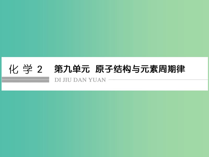 高考化学总复习 第九单元 原子结构与素周期律课件 新人教版.ppt_第1页