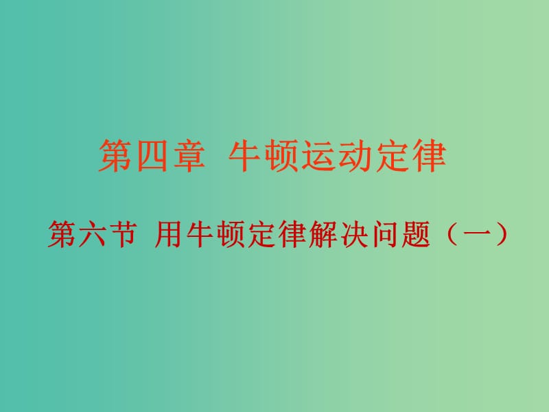 高中物理 4.6用牛顿定律解决问题（一）课件 新人教版必修1.ppt_第1页