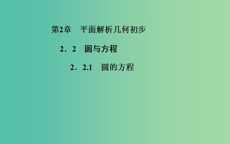 高中数学 2.2.1圆的方程课件 苏教版必修2.ppt_第1页