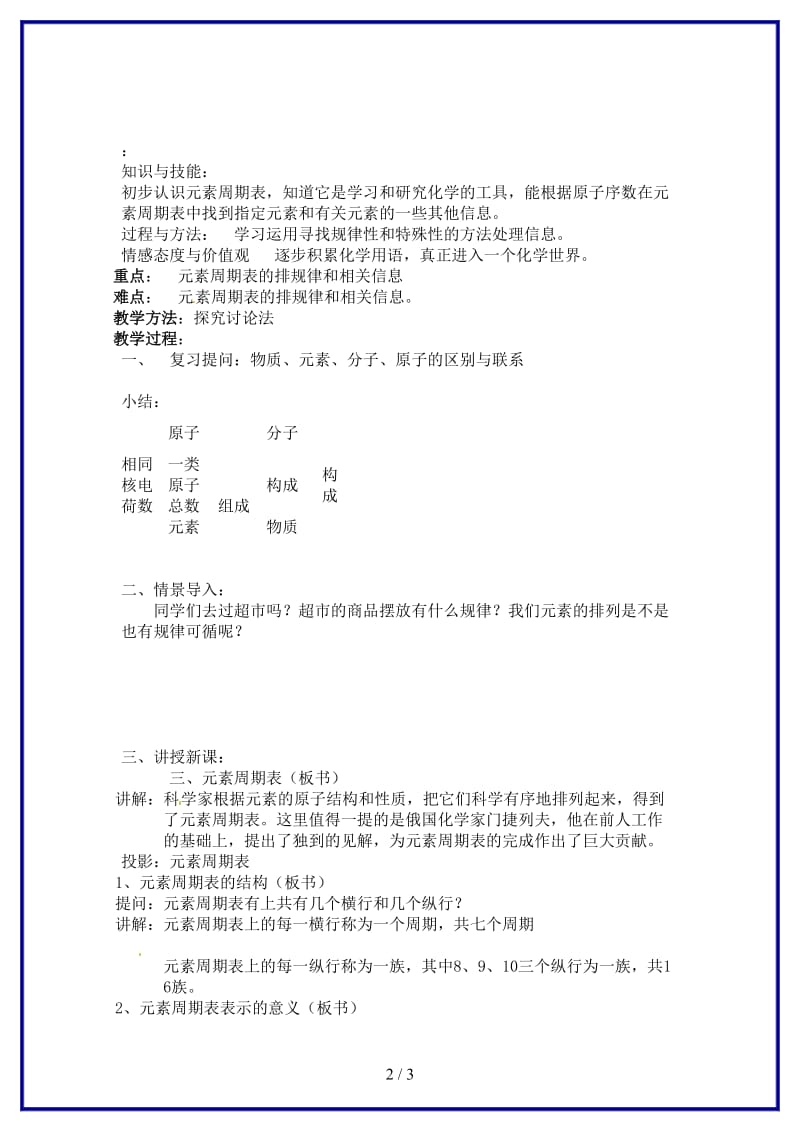 九年级化学上册第三单元物质构成的奥秘课题3元素（第二课时）教案新人教版.doc_第2页