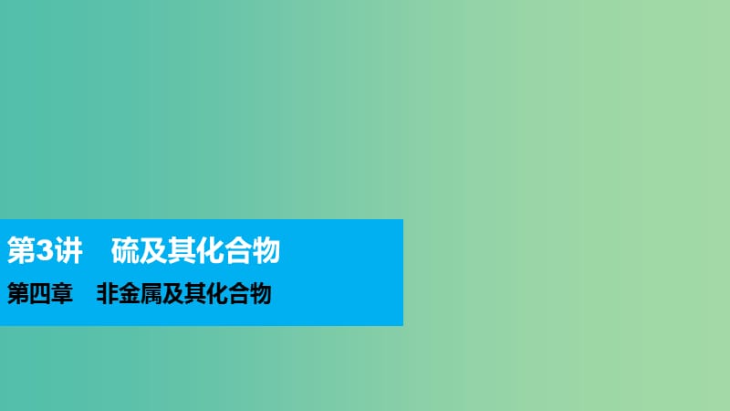 高考化学 第四章 非金属及其化合物 第3讲 硫及其化合物复习课件.ppt_第1页