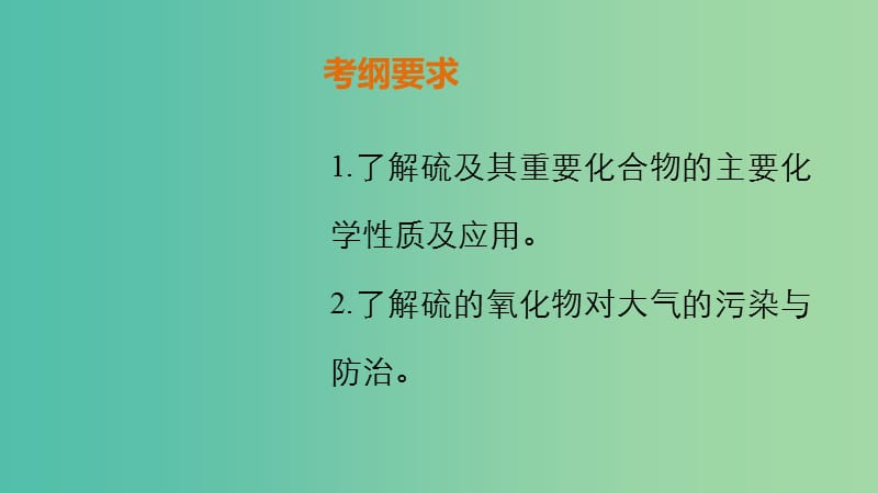 高考化学 第四章 非金属及其化合物 第3讲 硫及其化合物复习课件.ppt_第2页