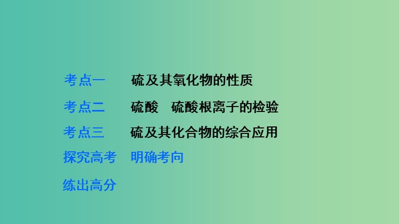 高考化学 第四章 非金属及其化合物 第3讲 硫及其化合物复习课件.ppt_第3页