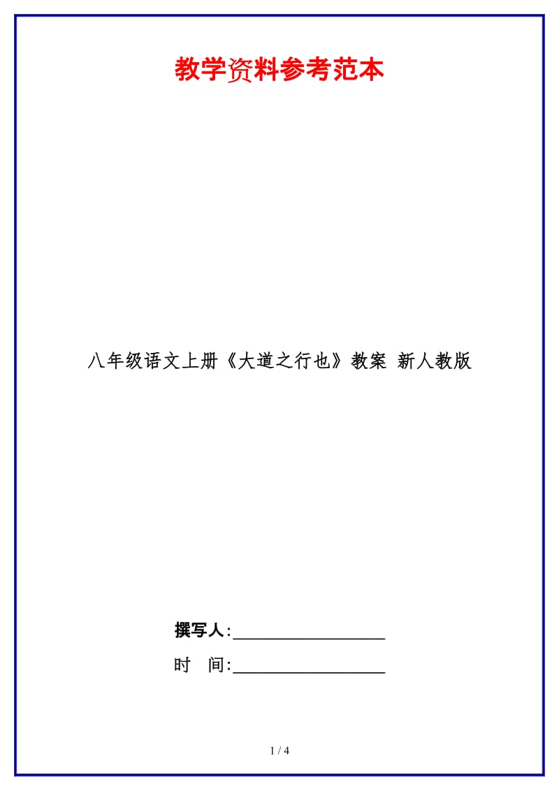 八年级语文上册《大道之行也》教案新人教版.doc_第1页