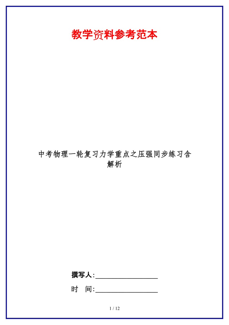 中考物理一轮复习力学重点之压强同步练习含解析.doc_第1页