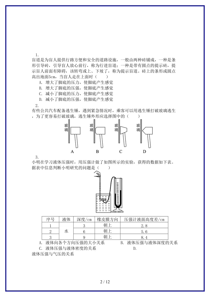 中考物理一轮复习力学重点之压强同步练习含解析.doc_第2页