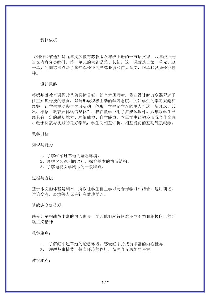 八年级语文上册《长征节选》教学设计苏教版.doc_第2页