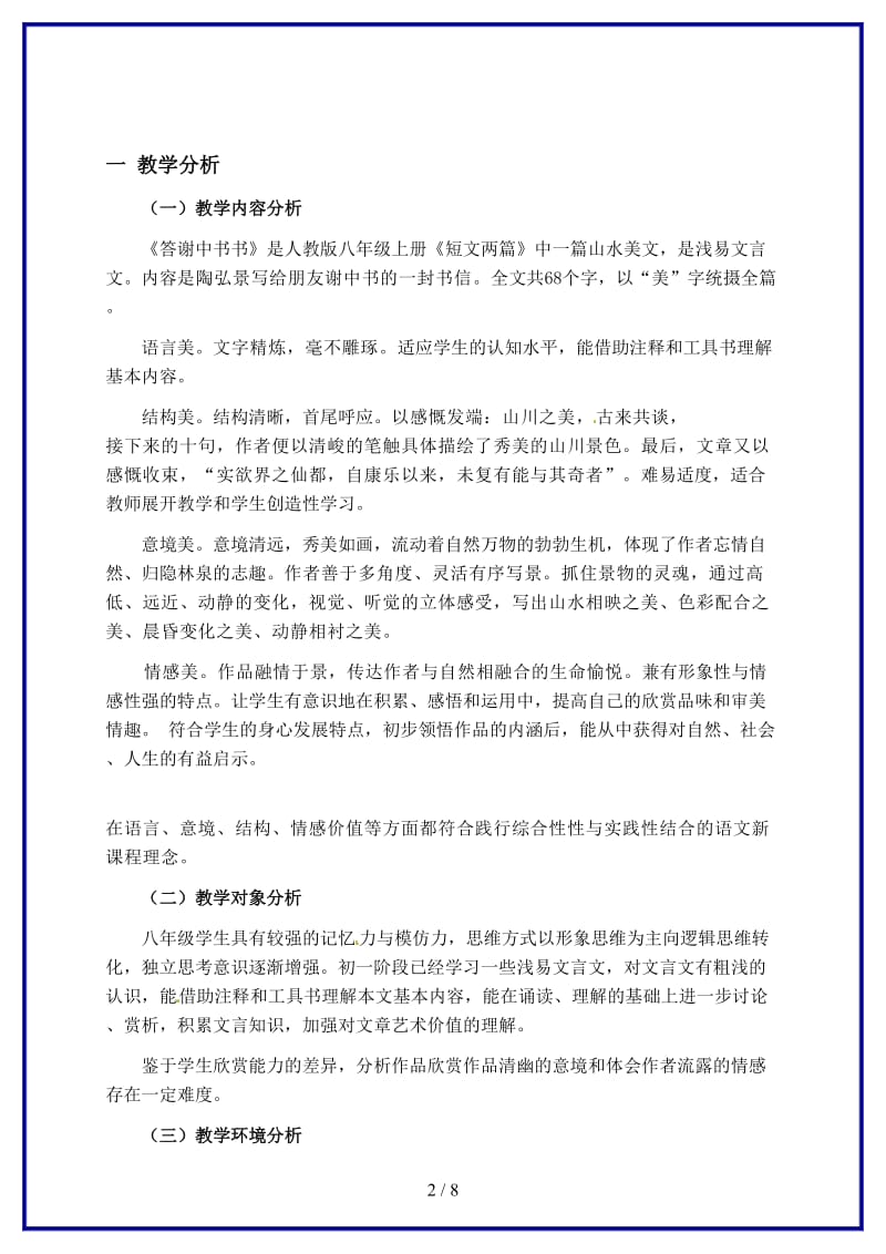 八年级语文上册《答谢中书书》优秀教案人教新课标版.doc_第2页