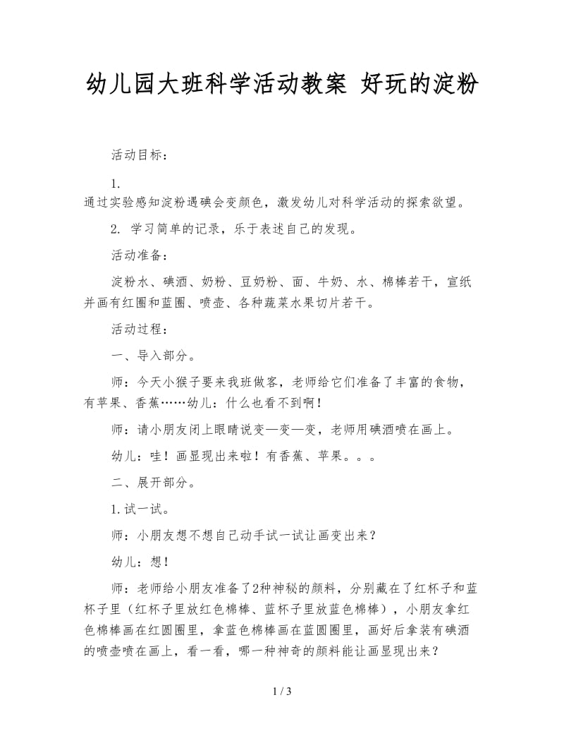 幼儿园大班科学活动教案 好玩的淀粉.doc_第1页