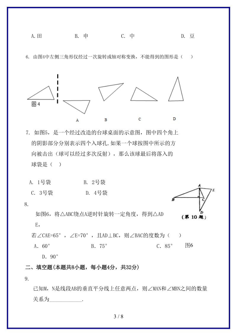 中考数学专题练习轴对称与旋转(1).doc_第3页