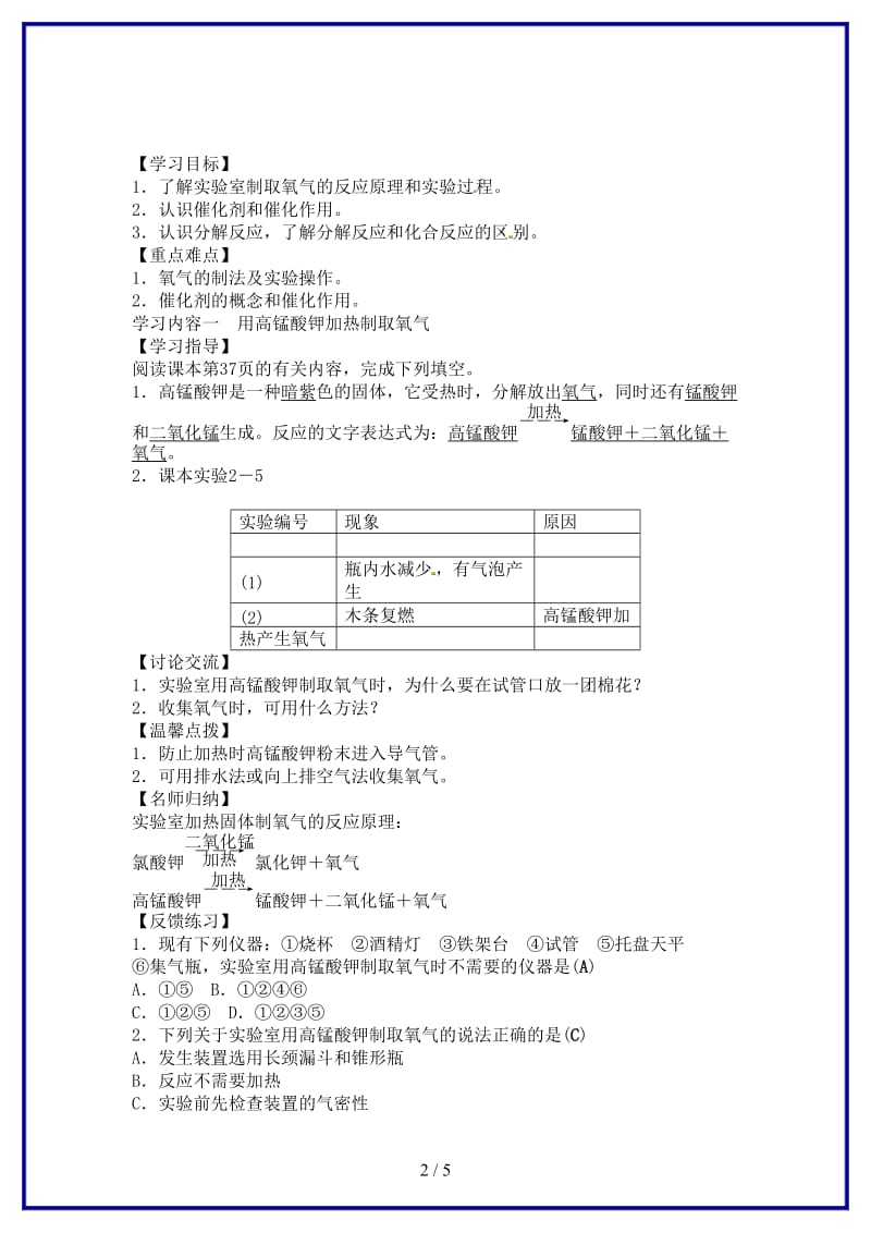 九年级化学上册第二单元课题3制取氧气学案新人教版(1).doc_第2页