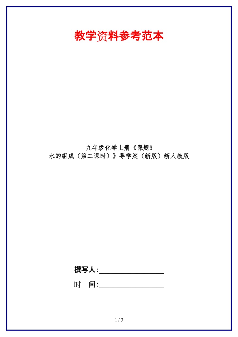 九年级化学上册《课题3水的组成（第二课时）》导学案新人教版.doc_第1页