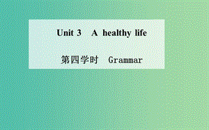 高中英語 Unit 3 A healthy life 第四學時 Grammar課件 新人教版選修6.ppt