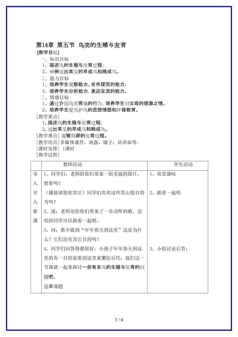 八年级生物上册鸟类的生殖与发育教案苏教版.doc_第3页