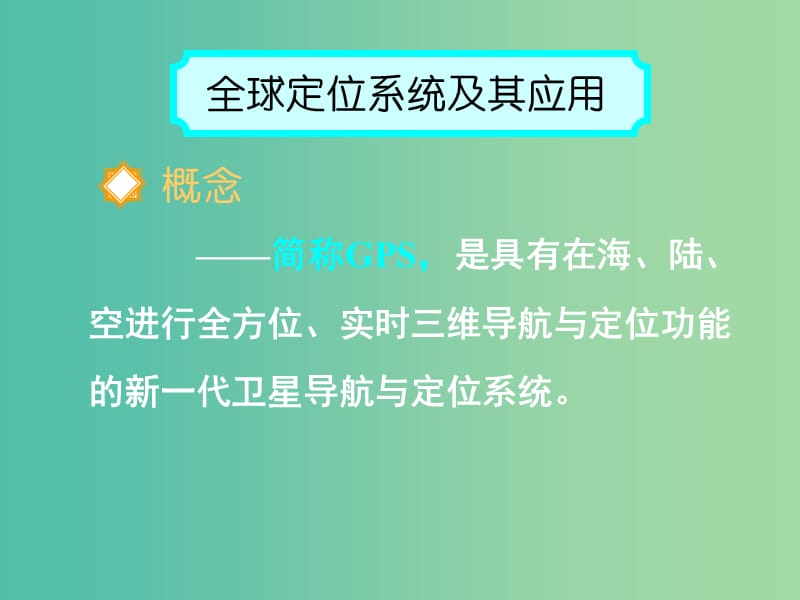 高中地理《3.2地理信息技术应用》课件 湘教版必修3.ppt_第2页