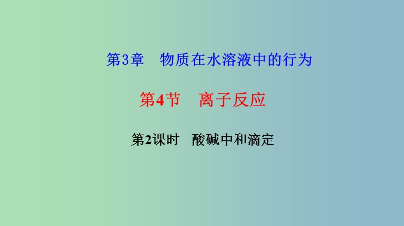 高中化学第3章物质在水溶液中的行为3.4离子反应第2课时酸碱中和滴定课件鲁科版.ppt_第1页