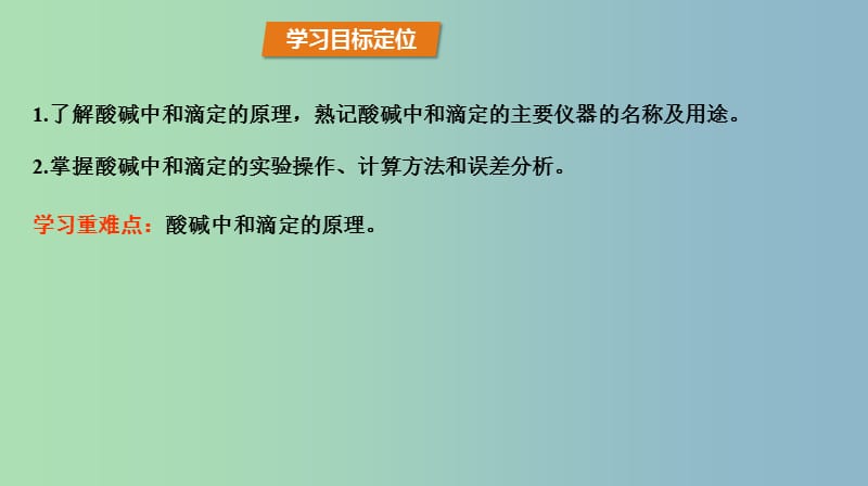 高中化学第3章物质在水溶液中的行为3.4离子反应第2课时酸碱中和滴定课件鲁科版.ppt_第3页