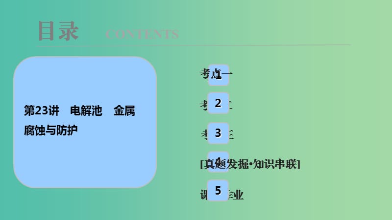 高考化学大一轮复习第六章化学反应与能量第23讲电解池金属腐蚀与防护考点探究课件.ppt_第1页