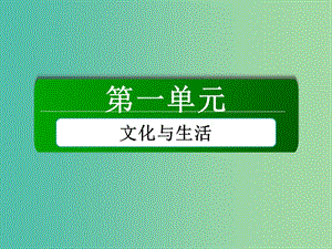 高中政治 第一單元 第二課 第二課時(shí) 文化塑造人生課件 新人教版必修3.ppt